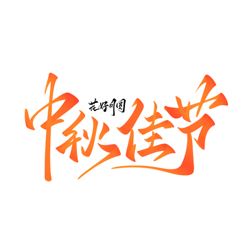 中秋佳节手写字艺术字字体设计素材4