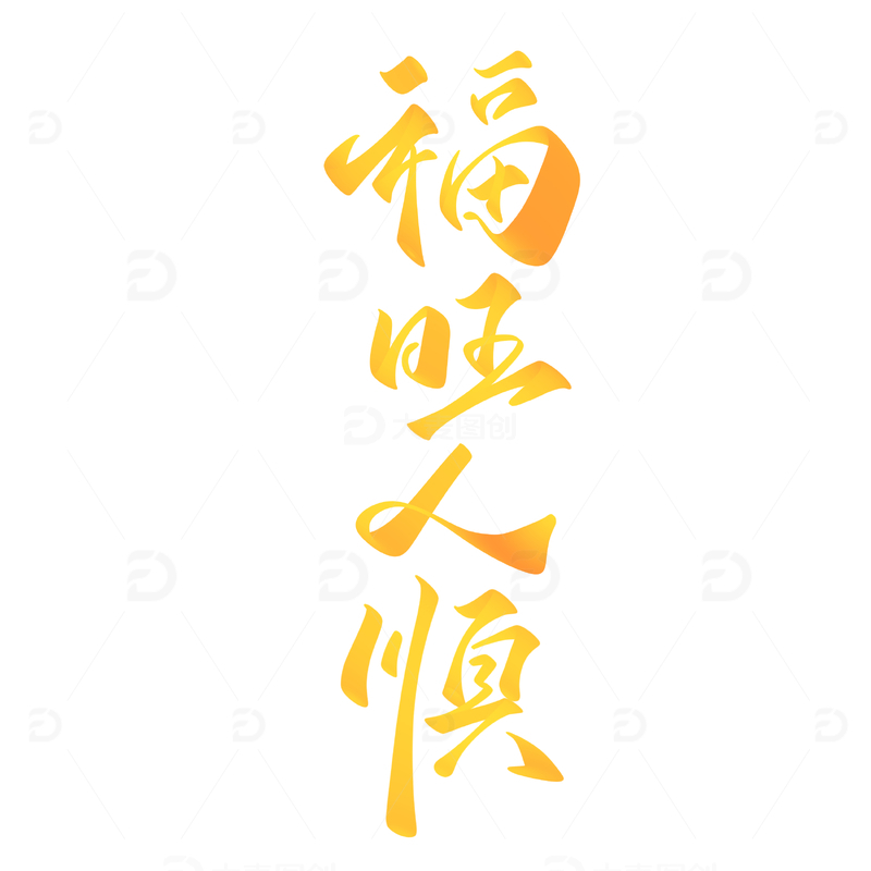 源文件下载【趣麦麦图】福旺人旺手写字艺术字字体设计素材