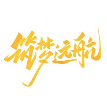 筑梦远航手写字艺术字字体设计素材2