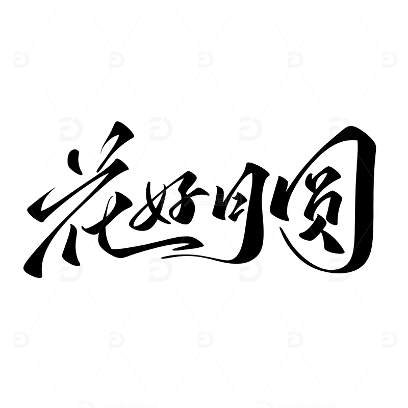源文件下载【趣麦麦图】花好月圆手写字艺术字字体设计素材1