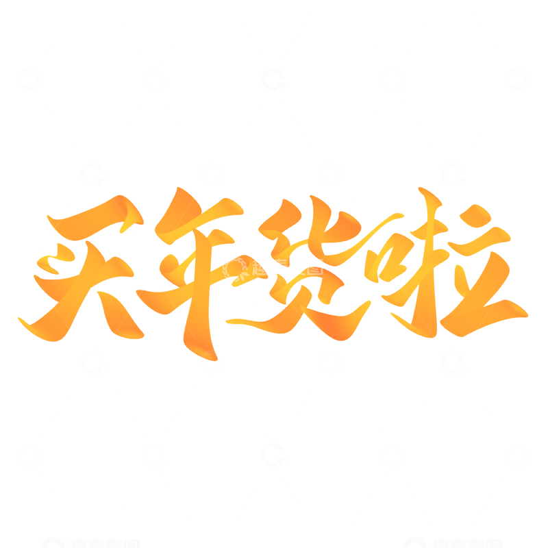 源文件下载【趣麦麦图】买年货节啦手写字艺术字字体设计素材