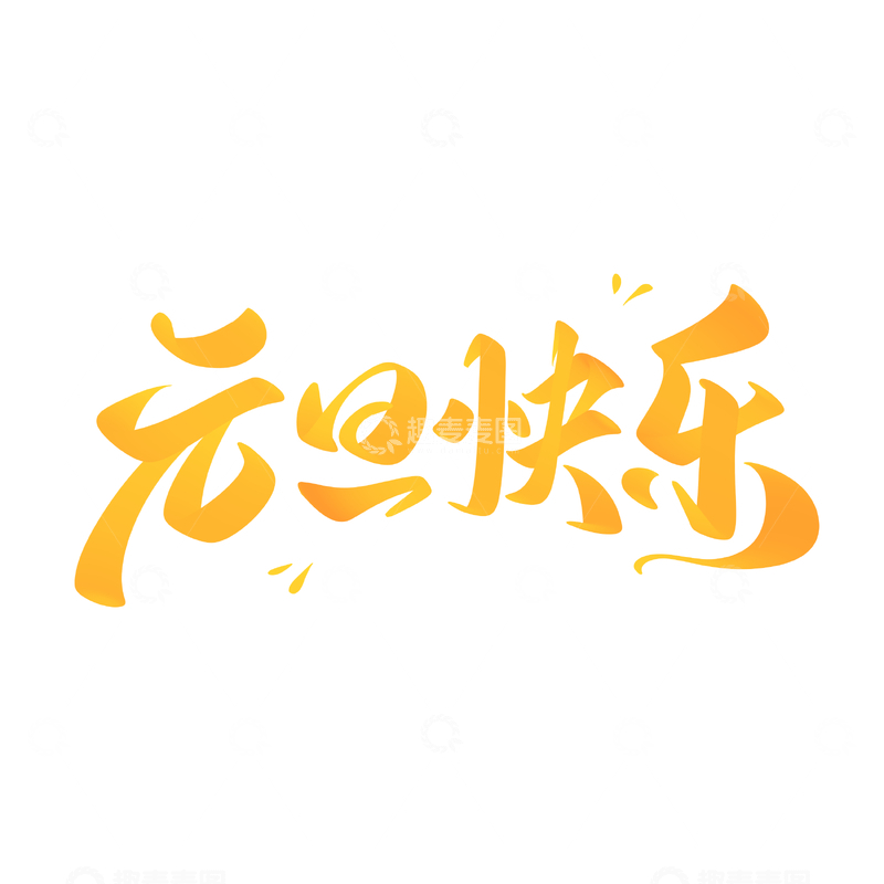 元旦快乐海报手写字艺术字字体设计素材