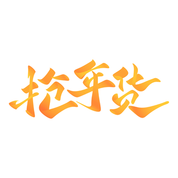 抢年货手写字艺术字字体设计素材