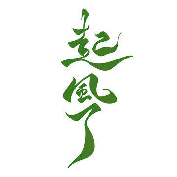 起风了手写字艺术字字体设计素材1