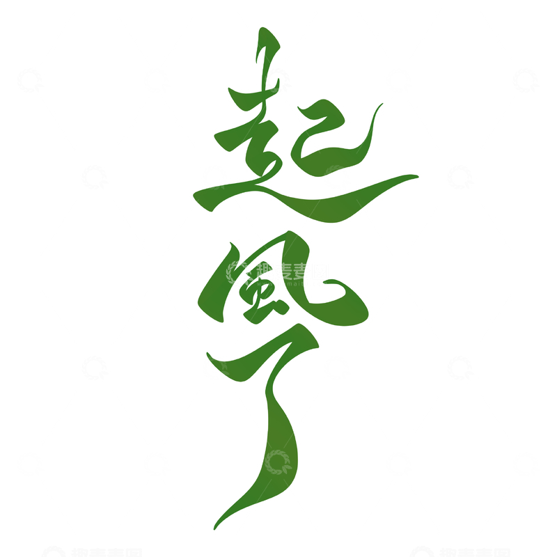 源文件下载【趣麦麦图】起风了手写字艺术字字体设计素材1