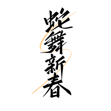 蛇舞新春手写字艺术字字体设计素材