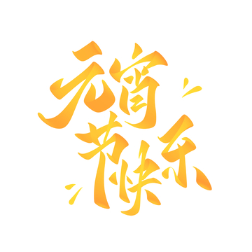 元宵节快乐手写字艺术字字体设计素材