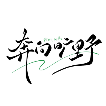 奔向旷野手写字艺术字字体设计素材