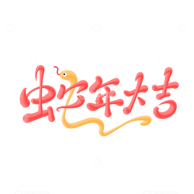 源文件下载【趣麦麦图】蛇年大吉海报手写字艺术字字体设计素材