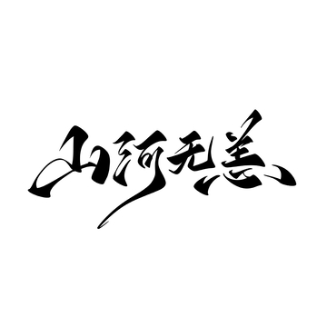 山河无恙手写字艺术字字体设计素材