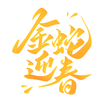 金蛇迎春手写字艺术字字体设计素材