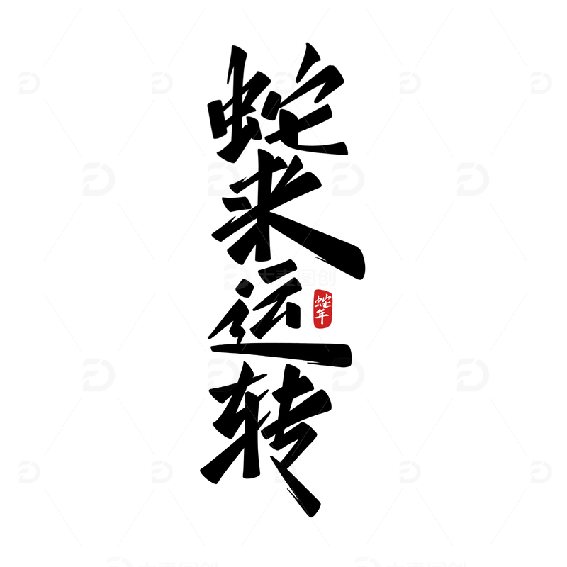 蛇来运转海报手写字艺术字字体设计素材1