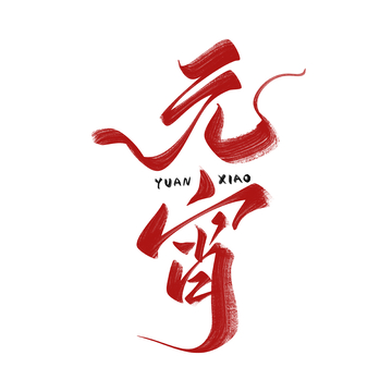 元宵节手写字艺术字字体设计素材2