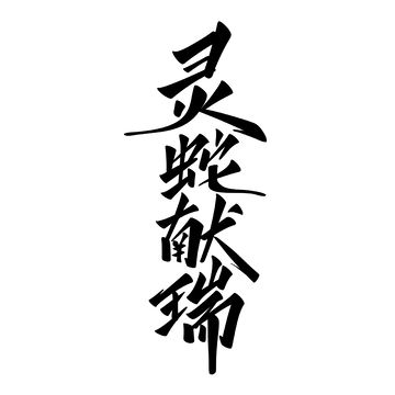 灵蛇献瑞手写字艺术字字体设计素材