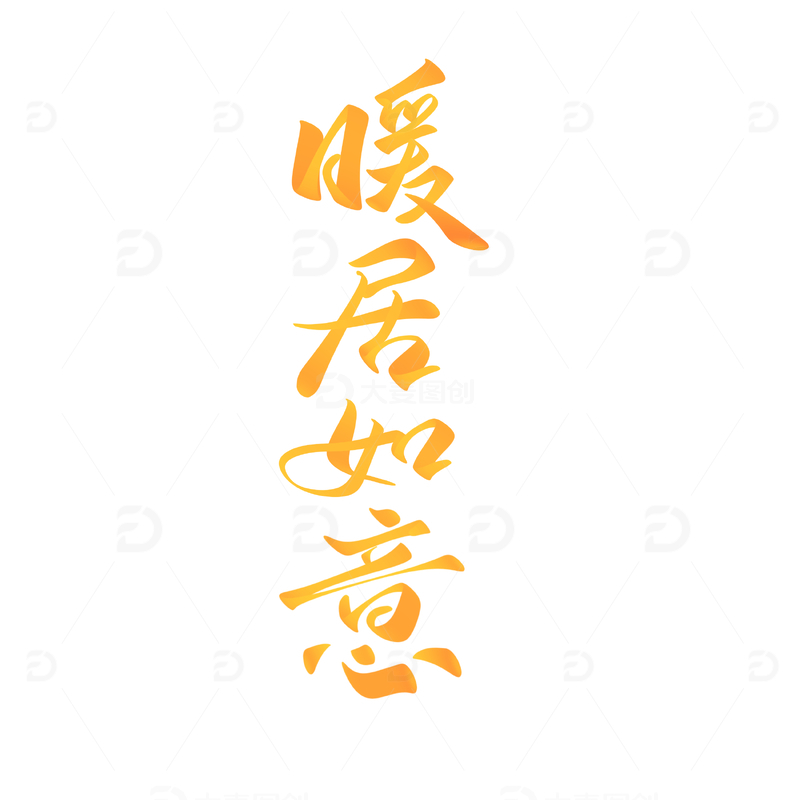 源文件下载【趣麦麦图】暖居如意手写字艺术字字体设计素材