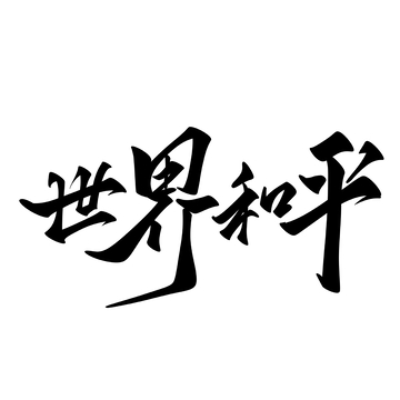 世界和平手写字艺术字字体设计素材