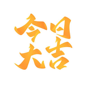 今日大吉手写字艺术字字体设计素材