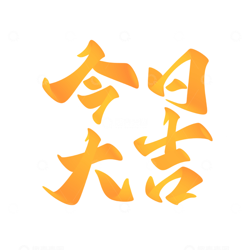 源文件下载【趣麦麦图】-今日大吉手写字艺术字字体设计素材