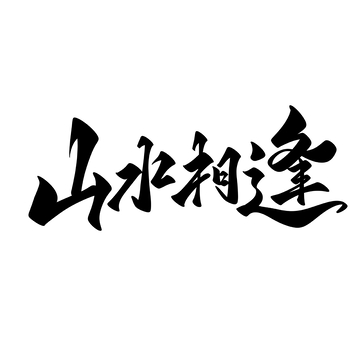 山水相逢手写字艺术字字体设计素材