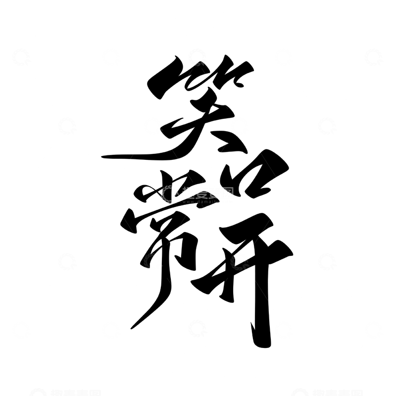 源文件下载【趣麦麦图】笑口常开手写字艺术字字体设计素材