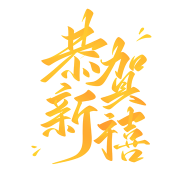 恭贺新禧手写字艺术字字体设计素材
