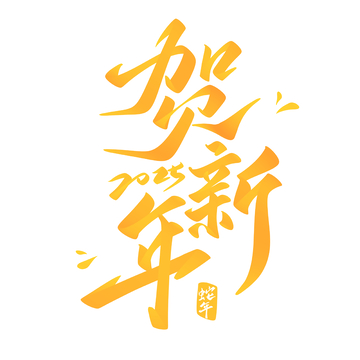 贺新年手写字艺术字字体设计素材