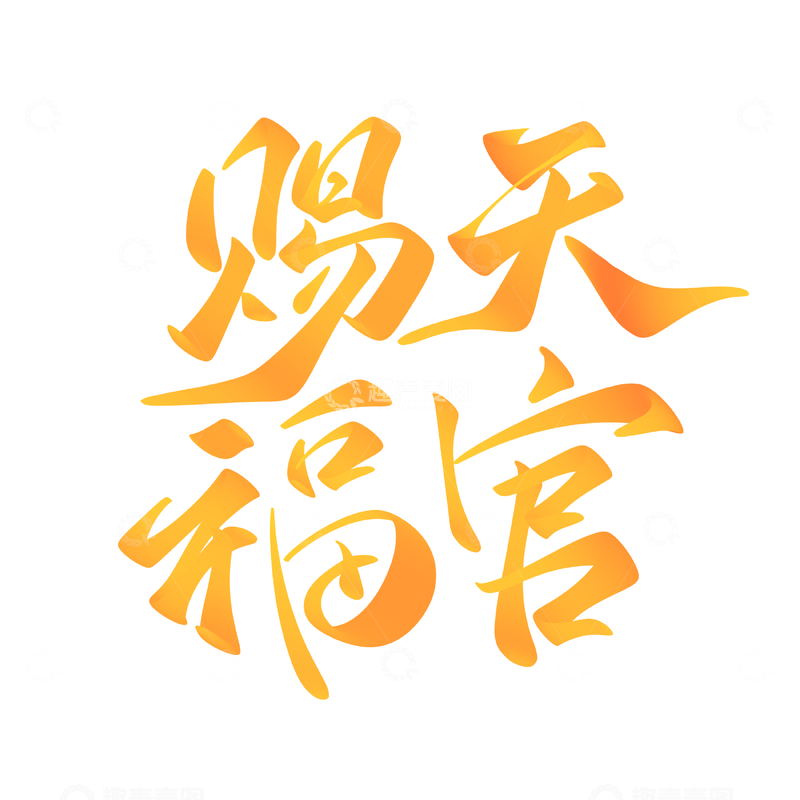 源文件下载【趣麦麦图】天官赐福手写字艺术字字体设计素材
