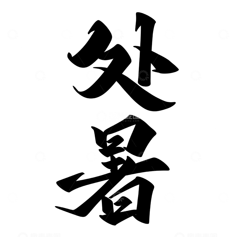 源文件下载【趣麦麦图】处暑节气手写字艺术字字体设计素材