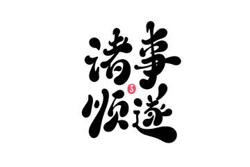 诸事顺遂手写字艺术字字体设计素材