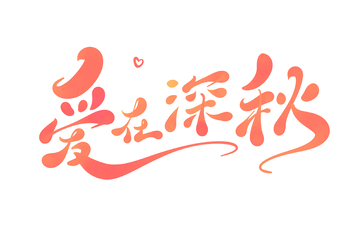 爱在深秋手写字艺术字字体设计素材