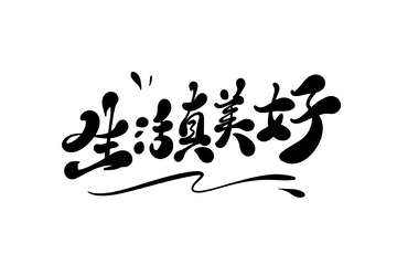 生活真美好手写字艺术字字体设计素材