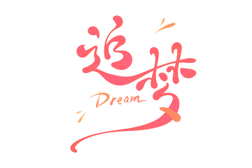 追梦手写字艺术字字体设计素材1