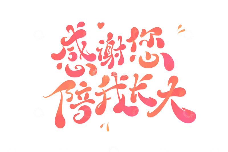 源文件下载【趣麦麦图】感谢你陪我长大手写字艺术字字体设计素材
