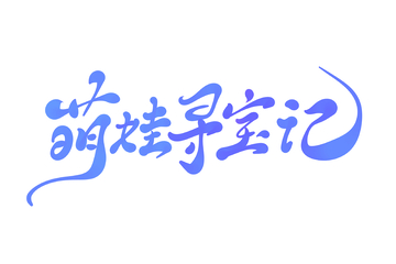萌娃寻宝记手写字艺术字字体设计素材