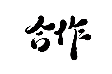合作手写字艺术字字体设计素材