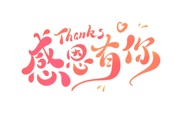 感恩有你手写字艺术字字体设计素材