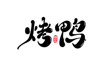烤鸭手写字艺术字字体设计素材