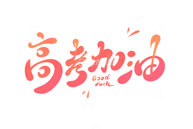 源文件下载【趣麦麦图】高考加油手写字艺术字字体设计素材