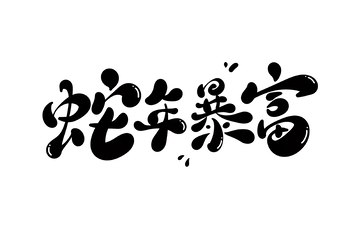蛇年暴富手写字艺术字字体设计素材