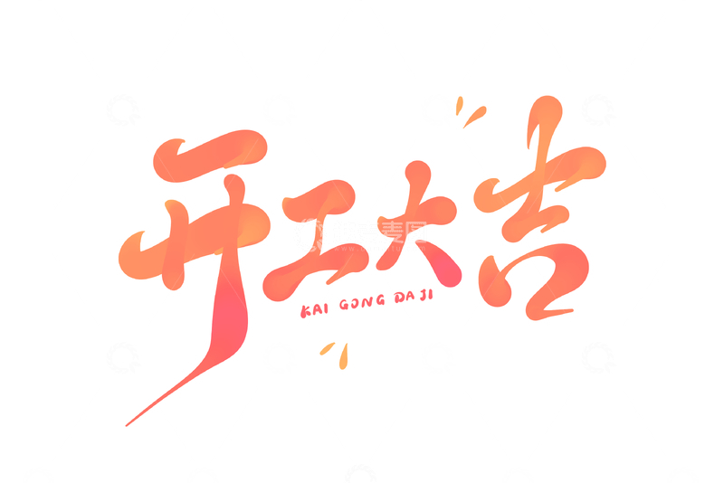 源文件下载【趣麦麦图】开工大吉手写字艺术字字体设计素材6