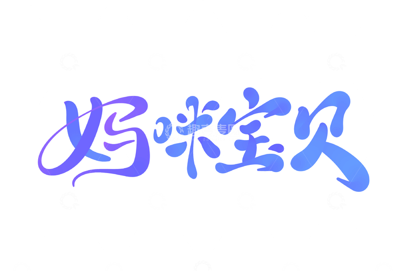 源文件下载【趣麦麦图】妈咪宝贝手写字艺术字字体设计素材