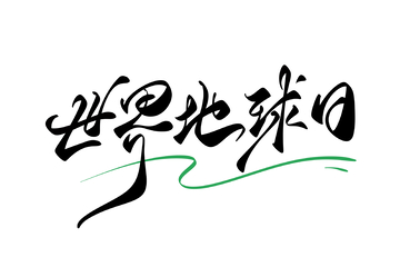 世界地球日手写字艺术字字体设计素材