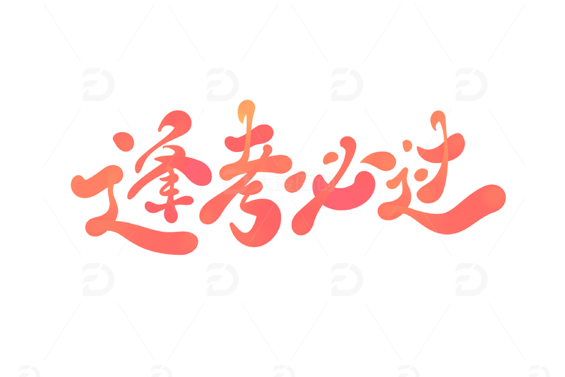 源文件下载【趣麦麦图】逢考必过手写字艺术字字体设计素材