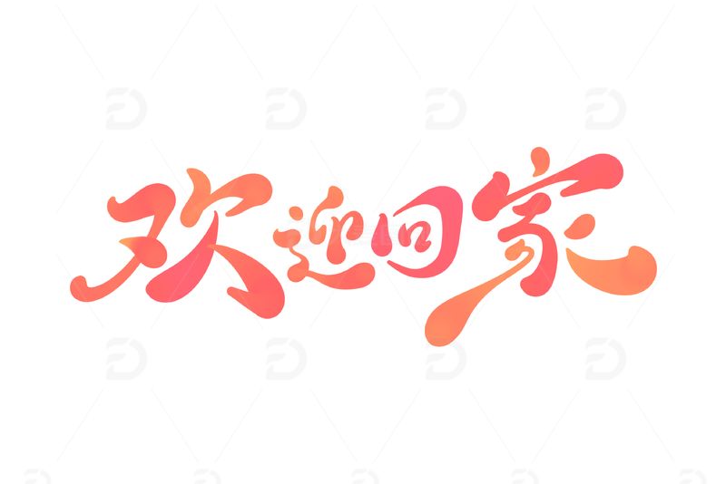 欢迎回家手写字艺术字字体设计素材