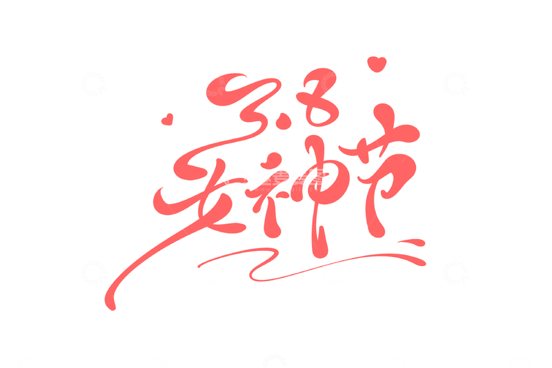 源文件下载【趣麦麦图】38女神节手写字艺术字字体设计素材