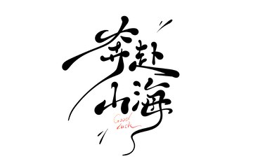 奔赴山海手写字艺术字字体设计素材1