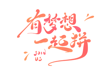 有梦想一起拼手写字艺术字字体设计素材