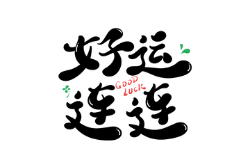 好运连连手写字艺术字字体设计素材