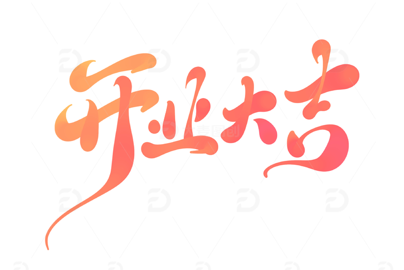 源文件下载【趣麦麦图】开工大吉手写字艺术字字体设计素材5