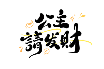 公主请发财手写字艺术字字体设计素材1